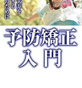 خرید و دانلود نسخه کامل کتاب Introduction to preventive orthodontics: To keep your child healthy (Japanese Edition)