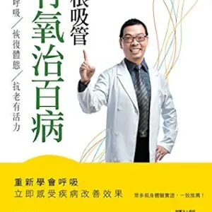 خرید و دانلود نسخه کامل کتاب 一根吸管有氧治百病：強化呼吸、恢復體態、抗老有活力 (Traditional Chinese Edition)