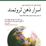 خرید و دانلود نسخه کامل کتاب اسرار ذهن ثروتمند اثر تی هارو اکر Secrets of the Millionaire Mind: Mastering the Inner Game of Wealth  نسخه فارسی