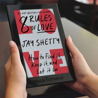 8-Rules-of-Love خرید و دانلود نسخه کامل کتاب انگلیسی 8 قانون عشق - تصویر 1