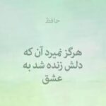 خرید و دانلود نسخه کامل تحقیق در مورد شعر حافظ