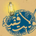 خرید و دانلود نسخه کامل تحقیق مشروعیت ولایت فقیه از دیدگاه امام خمینی