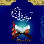 خرید و دانلود نسخه کامل تحقیق نفش مساجد در آموزش قرآن و ارزشیابی آموزش قرآن