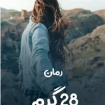 خرید و دانلود نسخه کامل رمان
 28 گرم اثر هانیه وطن خواه