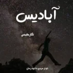 خرید و دانلود نسخه کامل رمان
 آبادیس اثر نگار مقیمی (ونوس)