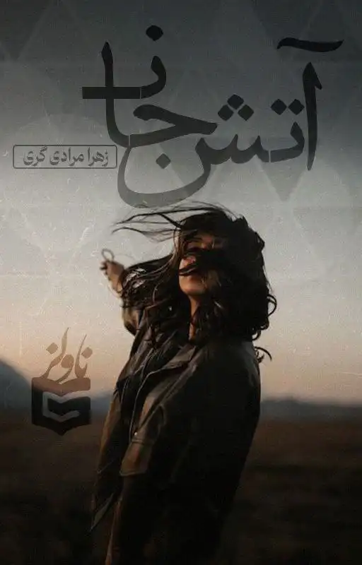 خرید و دانلود نسخه کامل رمان
آتش جان اثر زهرا مرادی_6a5dac30ad58c.webp خرید و دانلود نسخه کامل رمان
آتش جان اثر زهرا مرادی - تصویر 1
