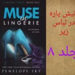 خرید و دانلود نسخه کامل رمان
 آتیش پاره در لباس زیر جلد هشتم اثر پنلوپه اسکای