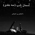 خرید و دانلود نسخه کامل رمان
 آسمان شب سه جلد کامل از ناشناس بی احساس