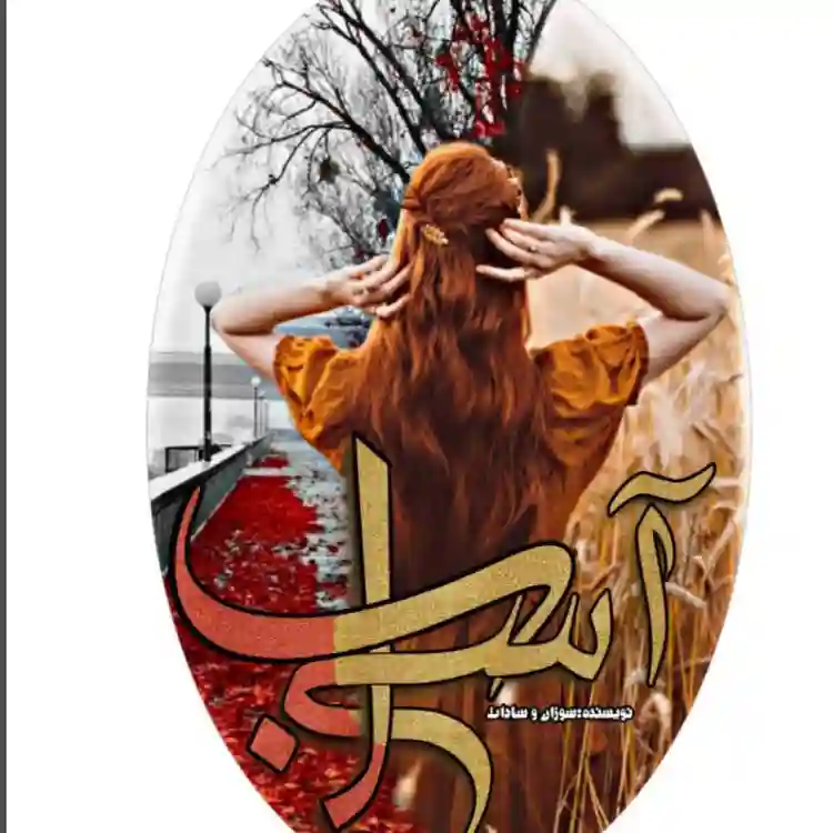 خرید و دانلود نسخه کامل رمان
آسیاب اثر سوزان_6a5d900b605cc.webp خرید و دانلود نسخه کامل رمان
آسیاب اثر سوزان - تصویر 1