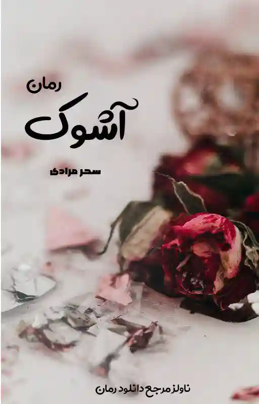 خرید و دانلود نسخه کامل رمان
آشوک اثر سحر مرادی_6a5da8e6bf45e.webp خرید و دانلود نسخه کامل رمان
آشوک اثر سحر مرادی - تصویر 1