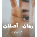 خرید و دانلود نسخه کامل رمان
 آصلان اثر مائده قریشی