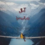 خرید و دانلود نسخه کامل رمان
 آمال اثر زهرا ارجمندنیا