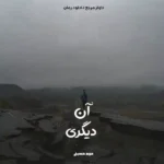 خرید و دانلود نسخه کامل رمان
 آن دیگری اثر مریم حسینی