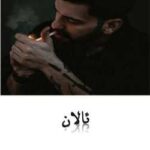 خرید و دانلود نسخه کامل رمان ئالان اثر رها