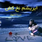 خرید و دانلود نسخه کامل رمان
 ابریشم نخ کش اثر دریا دلنواز