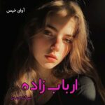خرید و دانلود نسخه کامل رمان
 ارباب زاده pdf از سوگند احمدی