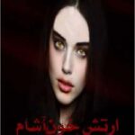 خرید و دانلود نسخه کامل رمان
 ارتش خون آشام ها جلد چهارم مجموعه اول کیرا هادسون