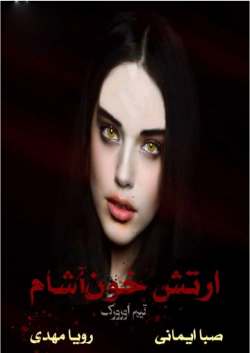 خرید و دانلود نسخه کامل رمان
ارتش خون آشام ها جلد چهارم مجموعه اول کیرا هادسون_6a5ba10a855c0.jpeg خرید و دانلود نسخه کامل رمان
ارتش خون آشام ها جلد چهارم مجموعه اول کیرا هادسون - تصویر 1