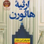 خرید و دانلود نسخه کامل رمان
 ارثیه هاثورن اثر جنیفر لین بارنز