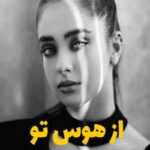 خرید و دانلود نسخه کامل رمان
  از هوس تو اثر ناشناس