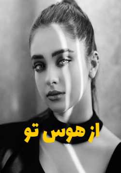 خرید و دانلود نسخه کامل رمان
از هوس تو اثر ناشناس_6a5bdff818570.jpeg خرید و دانلود نسخه کامل رمان
از هوس تو اثر ناشناس - تصویر 1