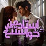 خرید و دانلود نسخه کامل رمان
 استاد خواستنی من اثر النا زرگری