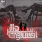 خرید و دانلود نسخه کامل رمان
 افسون سردار اثر مهری هاشمی