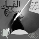 خرید و دانلود نسخه کامل رمان
 الفبای سکوت اثر زینب عامل