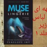 خرید و دانلود نسخه کامل رمان
 الهه ای در لباس زیر جلد اول | پنلوپه اسکای