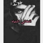 خرید و دانلود نسخه کامل رمان
 انتخابی اشتباه اثر ناشناس