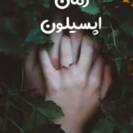 خرید و دانلود نسخه کامل رمان
 اپسیلون اثر گیسو خزان