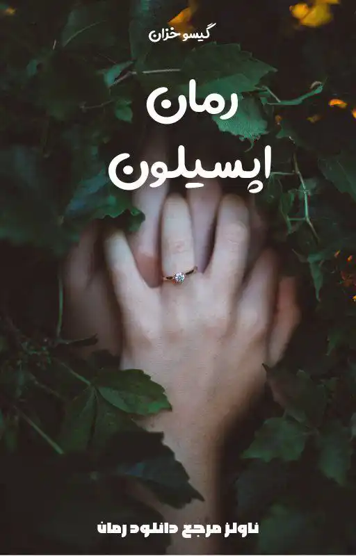 خرید و دانلود نسخه کامل رمان
اپسیلون اثر گیسو خزان_6a5dab7061ebc.webp خرید و دانلود نسخه کامل رمان
اپسیلون اثر گیسو خزان - تصویر 1