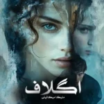 خرید و دانلود نسخه کامل رمان
 اگلاف اثر ملیکا میکائیلی