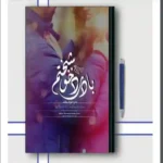 خرید و دانلود نسخه کامل رمان
 با درد خوشبختم اثر مینا طبیب زاده