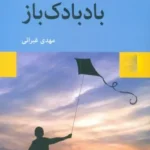 خرید و دانلود نسخه کامل رمان
 بادبادک باز اثر خالد حسینی