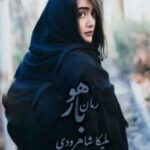 خرید و دانلود نسخه کامل رمان
 باهور اثر ملیکا شاهوردی