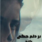خرید و دانلود نسخه کامل رمان
 بر دلم حکمی راند از سحر نصیری