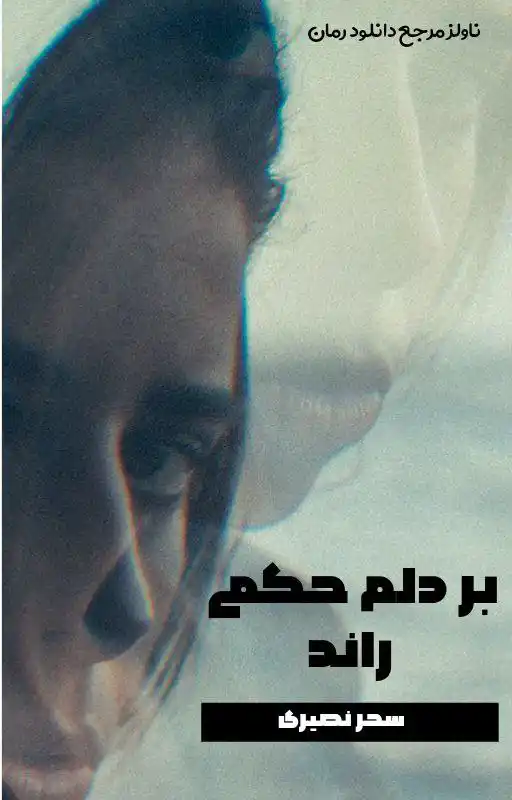 خرید و دانلود نسخه کامل رمان
بر دلم حکمی راند از سحر نصیری_6a5daf6ddcbd3.webp خرید و دانلود نسخه کامل رمان
بر دلم حکمی راند از سحر نصیری - تصویر 1