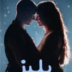 خرید و دانلود نسخه کامل رمان
 بلیز اثر مهدخت مرادی و فرزانه شورکی