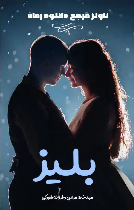 خرید و دانلود نسخه کامل رمان
بلیز اثر مهدخت مرادی و فرزانه شورکی_6a5dacf263354.webp خرید و دانلود نسخه کامل رمان
بلیز اثر مهدخت مرادی و فرزانه شورکی - تصویر 1