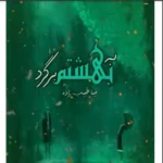 خرید و دانلود نسخه کامل رمان
 به بهشتم برگرد اثر مینا طبیب زاده