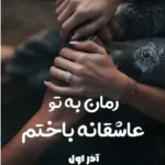 خرید و دانلود نسخه کامل رمان
 به تو عاشقانه باختم اثر آذر اول