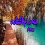 خرید و دانلود نسخه کامل رمان
 به دام افتاده جلد دوم اثر پریچهر