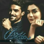 خرید و دانلود نسخه کامل رمان
 بهار رسوایی اثر حدیثه ورمز