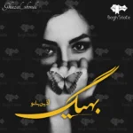 خرید و دانلود نسخه کامل رمان
 بهیگ اثر آذین بانو