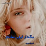 خرید و دانلود نسخه کامل رمان
 بگذار لیلی بمانم pdf از شیوا نوری