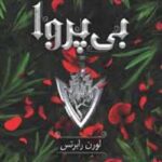 خرید و دانلود نسخه کامل رمان بی پروا جلد دوم ناتوان اثر لورن رابرتس