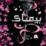 خرید و دانلود نسخه کامل رمان
 بیمناک جلد سه و نیم ناتوان اثر لورن رابرتس