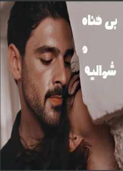 خرید و دانلود نسخه کامل رمان
بیگناه و شوالیه جلد اول اثر سام کرسنت_6a5b8ea4dfafc.jpeg خرید و دانلود نسخه کامل رمان
بیگناه و شوالیه جلد اول اثر سام کرسنت - تصویر 1