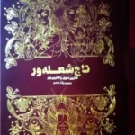 خرید و دانلود نسخه کامل رمان
 تاج شعله ور جلد سوم اثر کاترین دویل